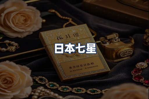 日本七星