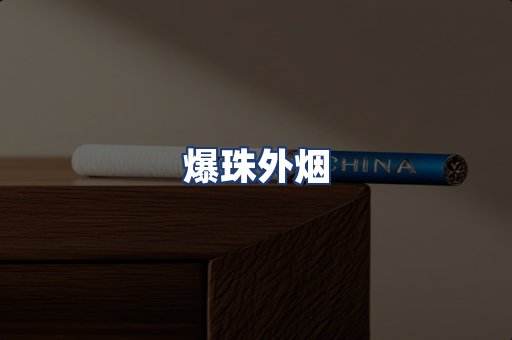 爆珠外烟